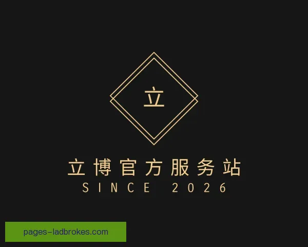 介绍立博官方服务站